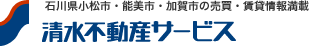 清水不動産サービス