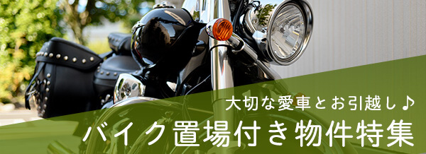 バイク置場付き物件特集